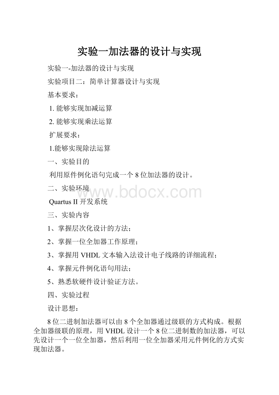 实验一加法器的设计与实现.docx