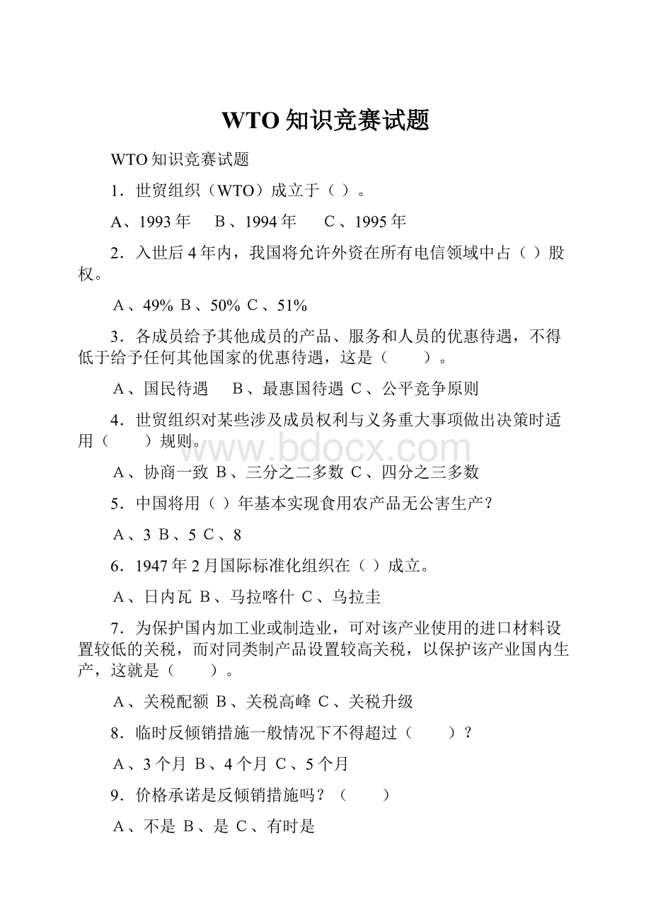 WTO知识竞赛试题.docx_第1页