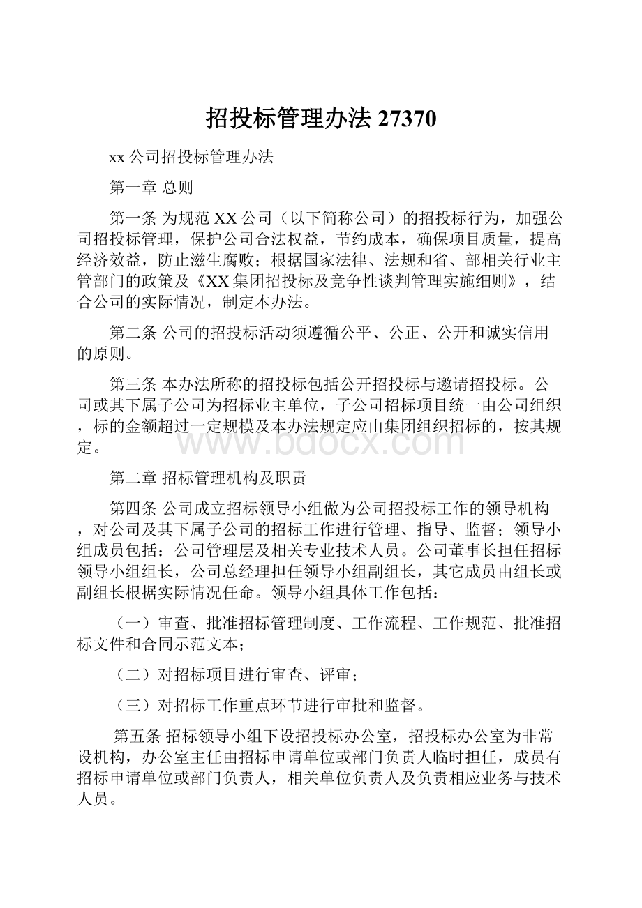 招投标管理办法27370.docx