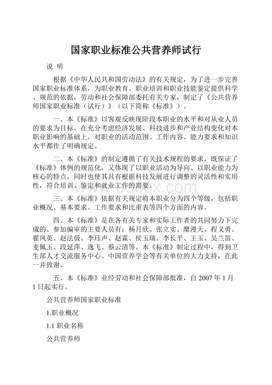 国家职业标准公共营养师试行.docx_第1页