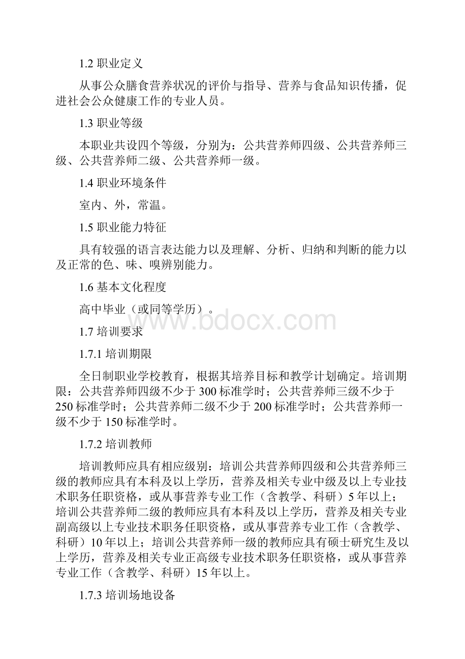 国家职业标准公共营养师试行.docx_第2页