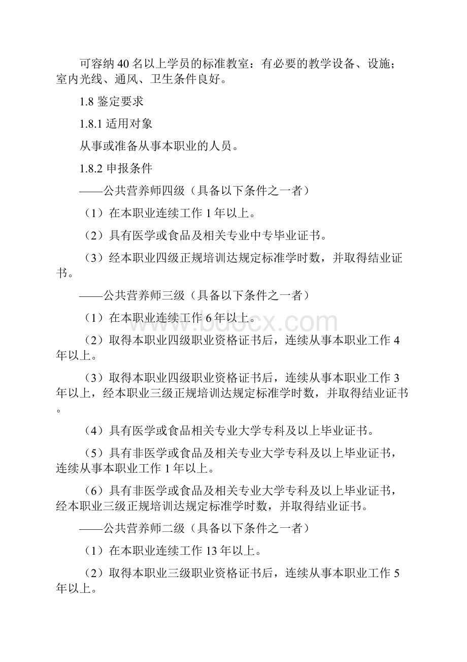 国家职业标准公共营养师试行.docx_第3页