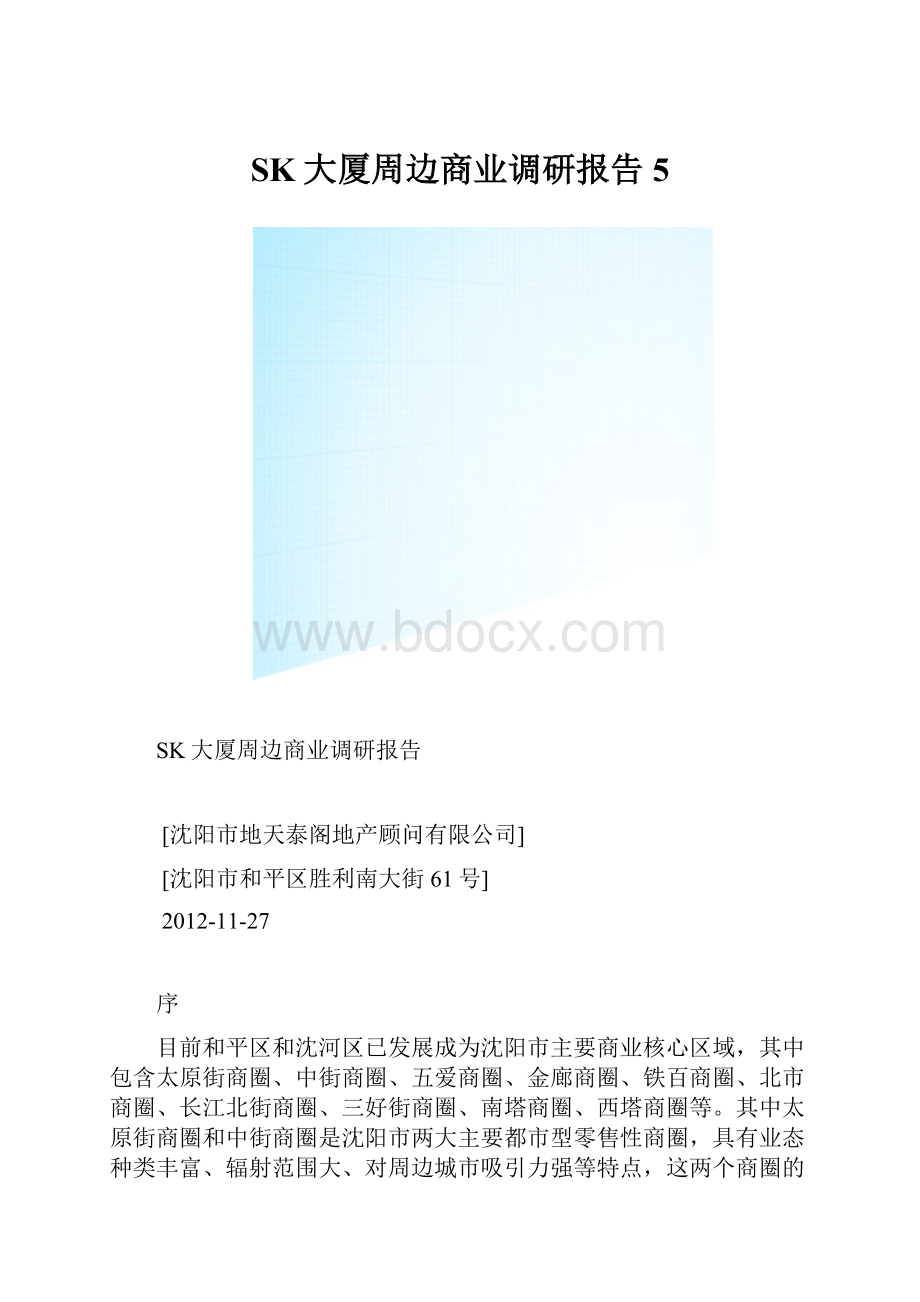 SK大厦周边商业调研报告5.docx_第1页