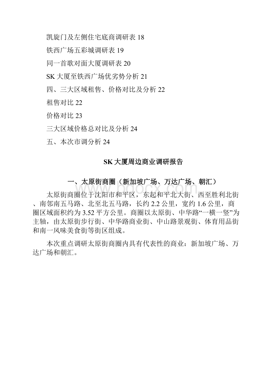 SK大厦周边商业调研报告5.docx_第3页