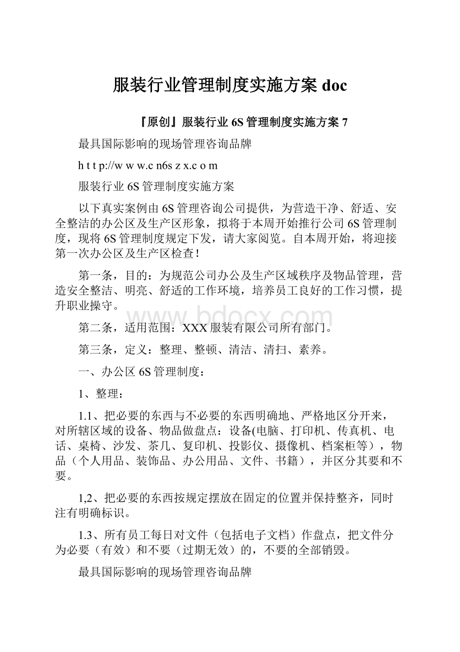 服装行业管理制度实施方案doc.docx_第1页