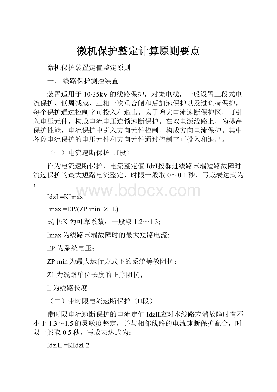 微机保护整定计算原则要点.docx