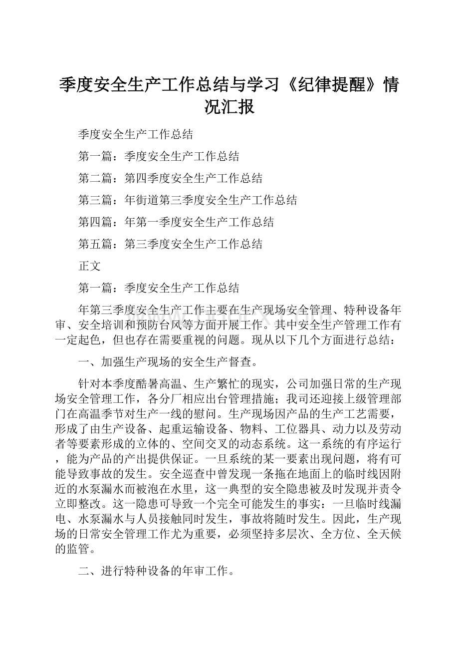 季度安全生产工作总结与学习《纪律提醒》情况汇报.docx