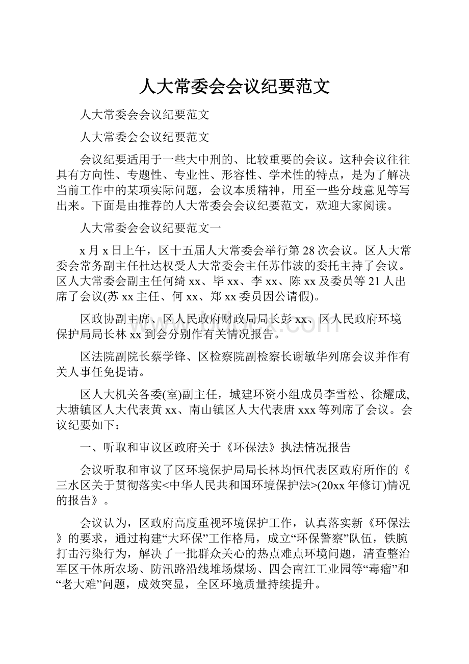 人大常委会会议纪要范文.docx_第1页