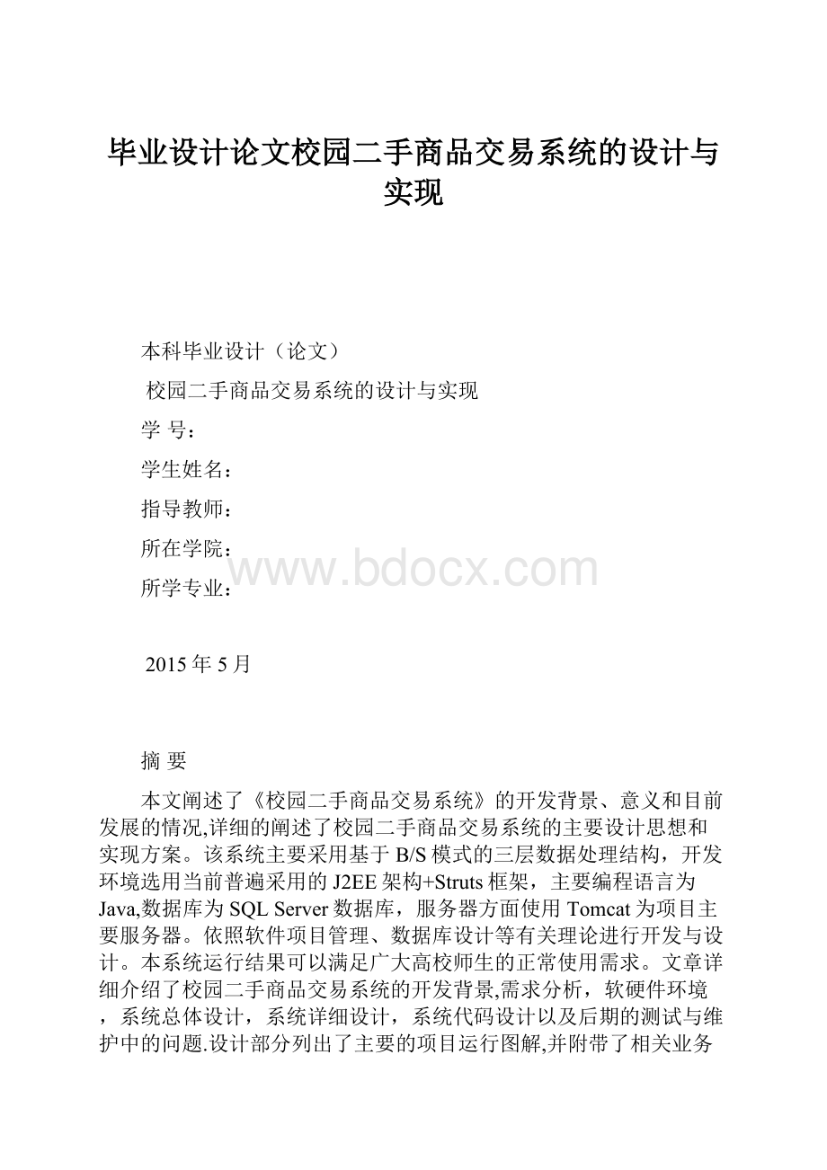 毕业设计论文校园二手商品交易系统的设计与实现.docx_第1页