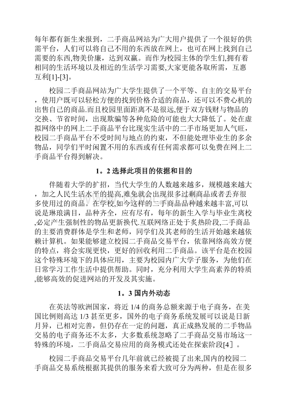 毕业设计论文校园二手商品交易系统的设计与实现.docx_第3页