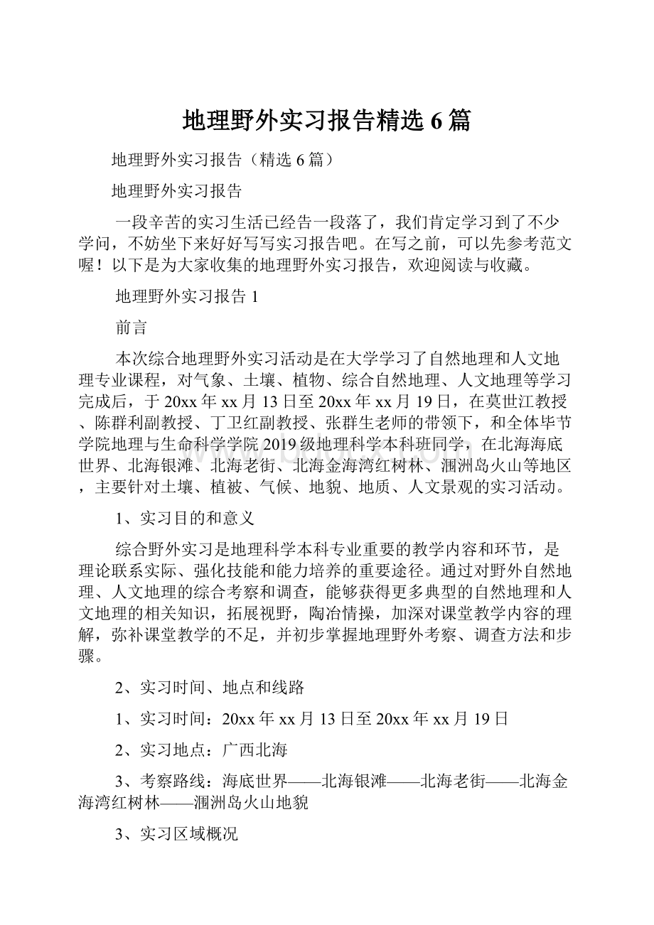 地理野外实习报告精选6篇.docx