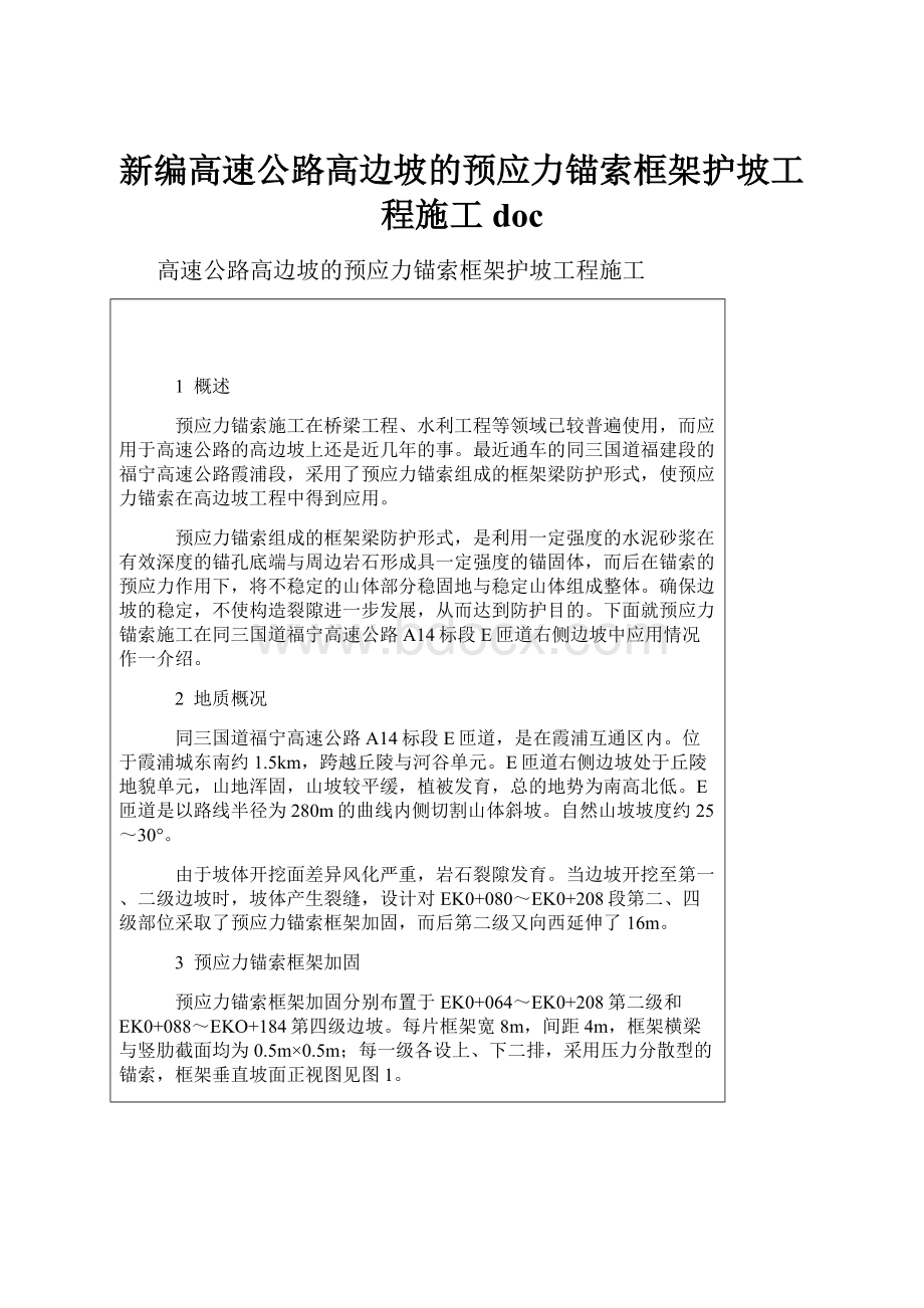 新编高速公路高边坡的预应力锚索框架护坡工程施工doc.docx