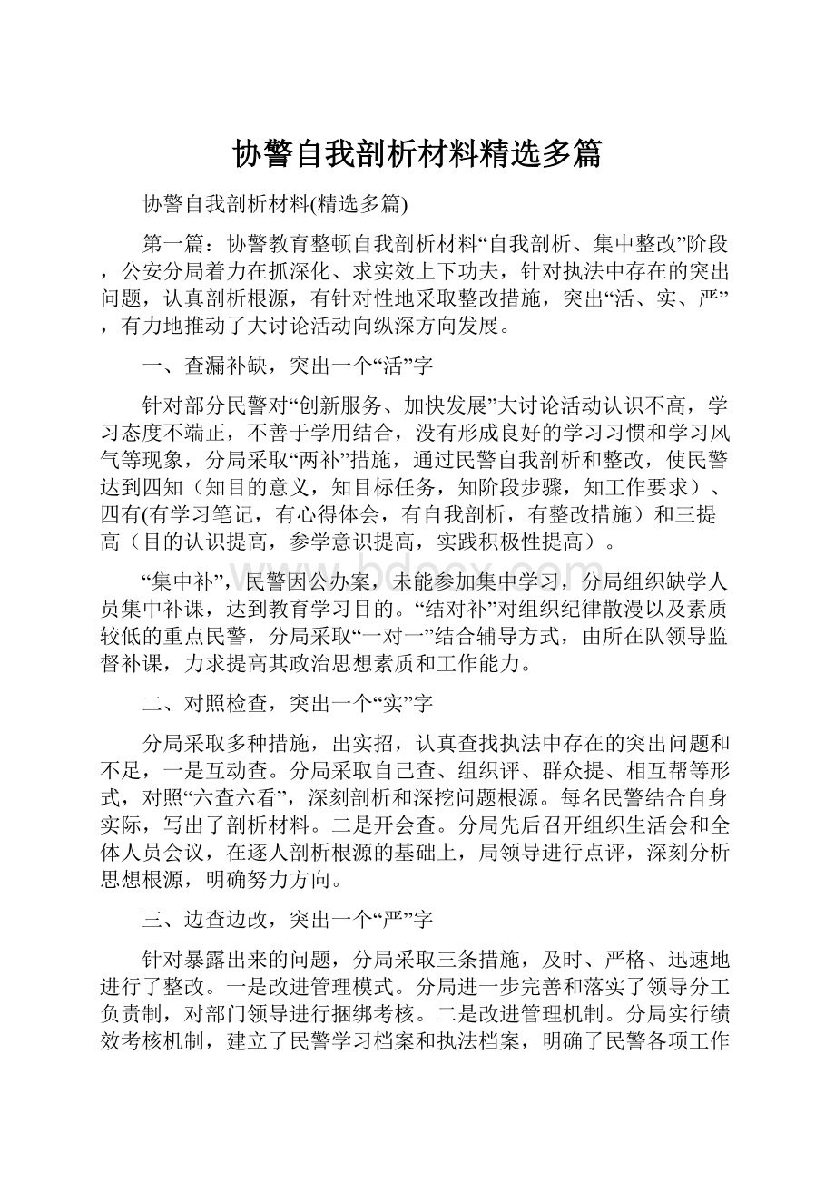 协警自我剖析材料精选多篇.docx_第1页