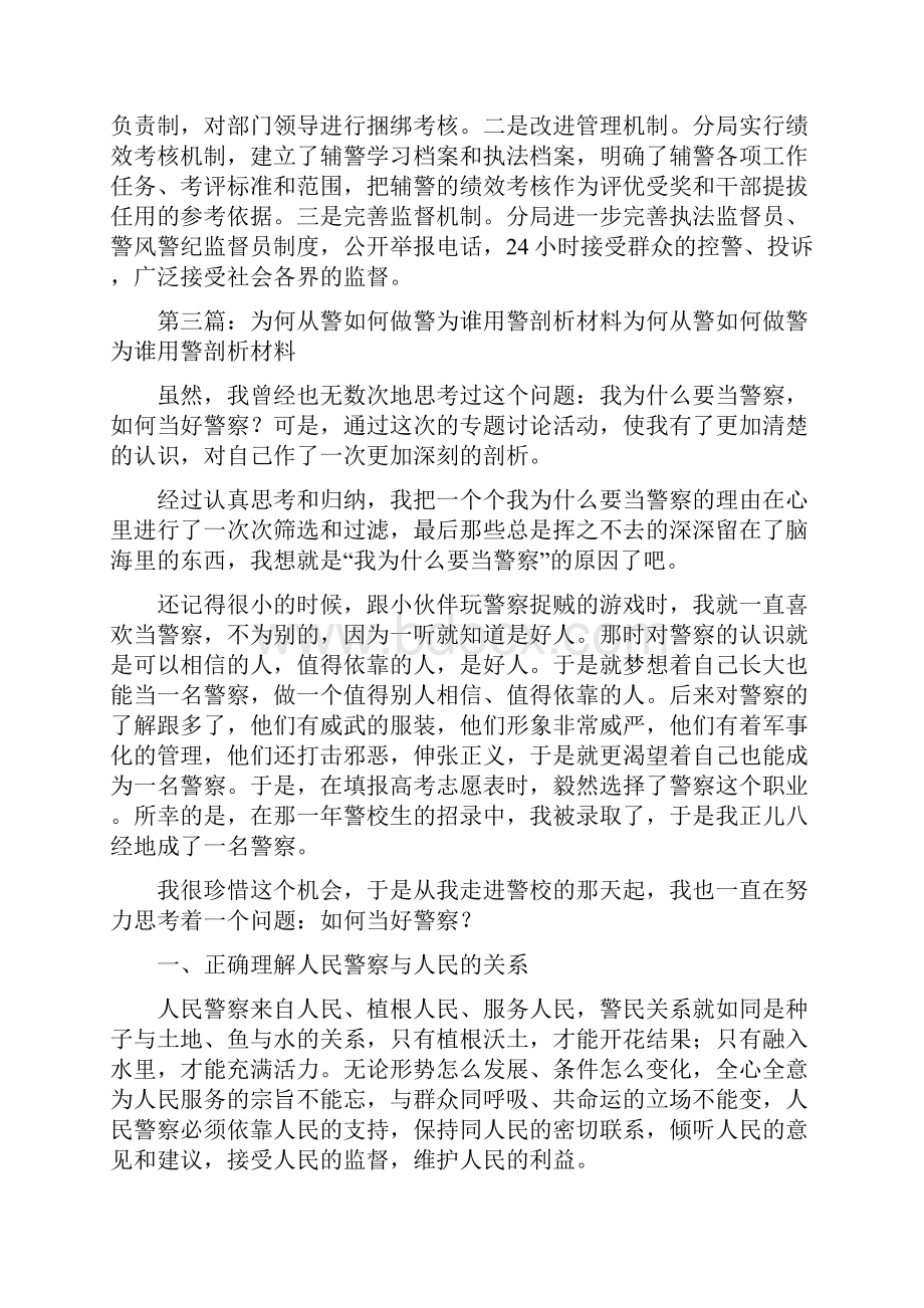 协警自我剖析材料精选多篇.docx_第3页