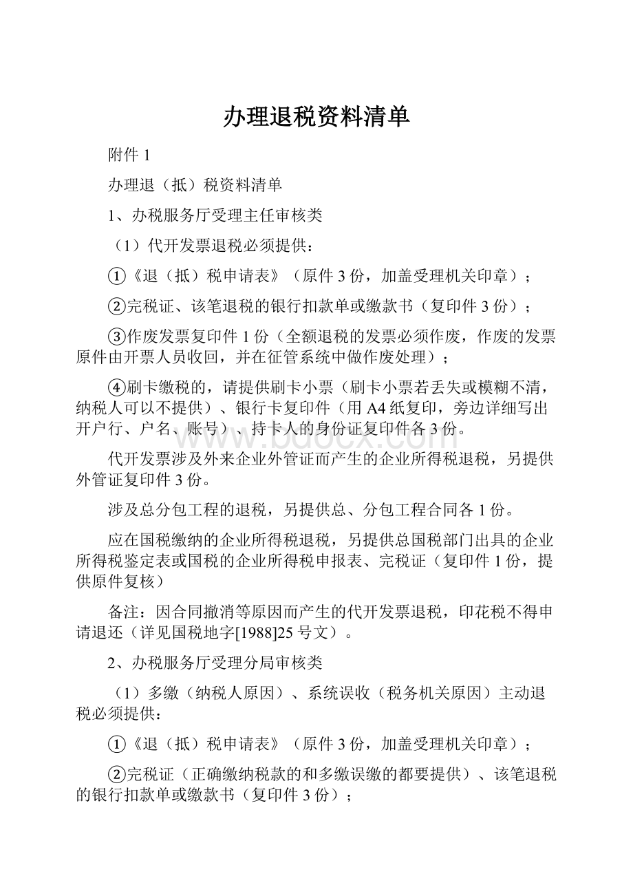 办理退税资料清单.docx