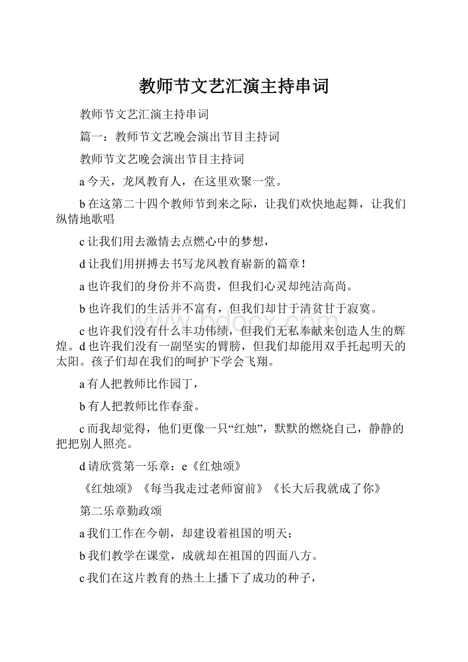 教师节文艺汇演主持串词.docx_第1页