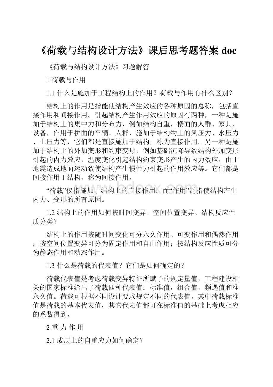 《荷载与结构设计方法》课后思考题答案doc.docx_第1页