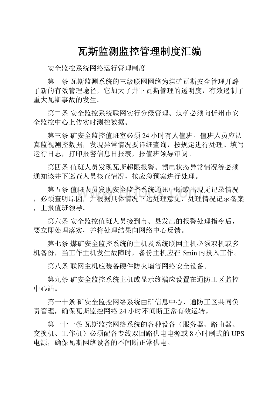 瓦斯监测监控管理制度汇编.docx_第1页