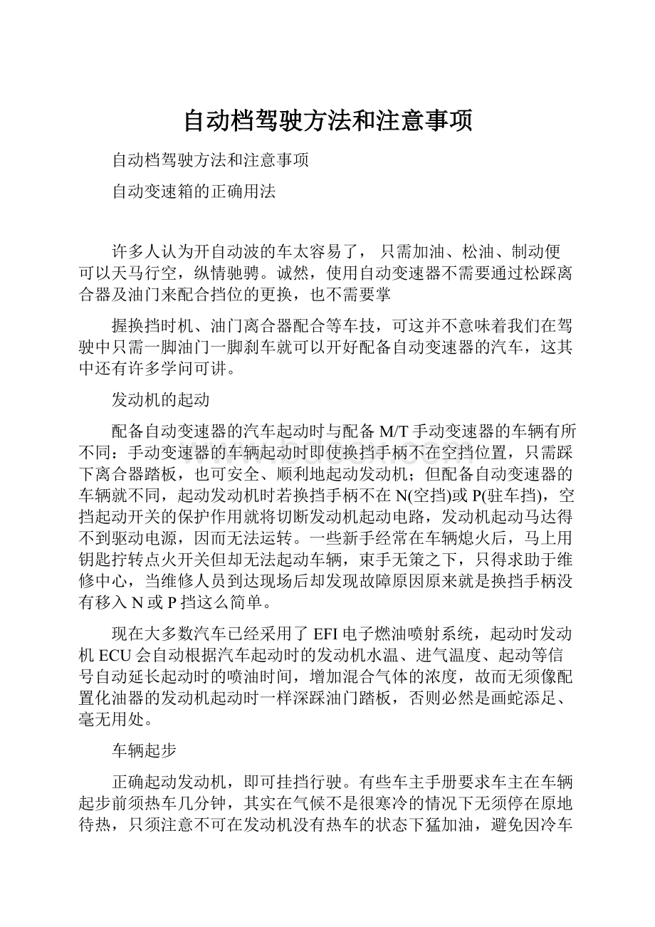 自动档驾驶方法和注意事项.docx