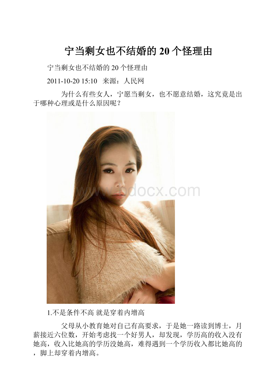 宁当剩女也不结婚的20个怪理由.docx