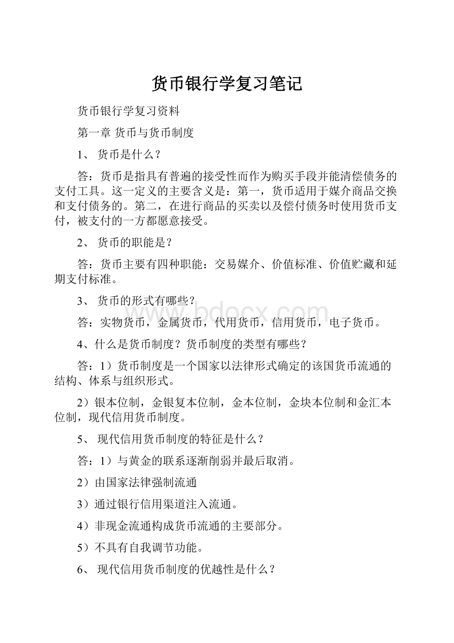 货币银行学复习笔记.docx_第1页