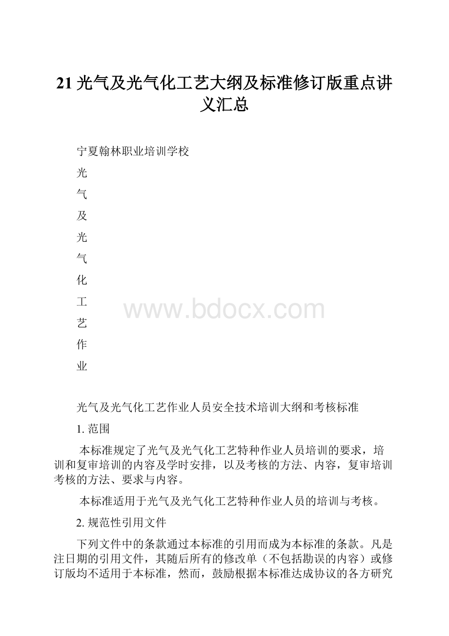 21光气及光气化工艺大纲及标准修订版重点讲义汇总.docx_第1页