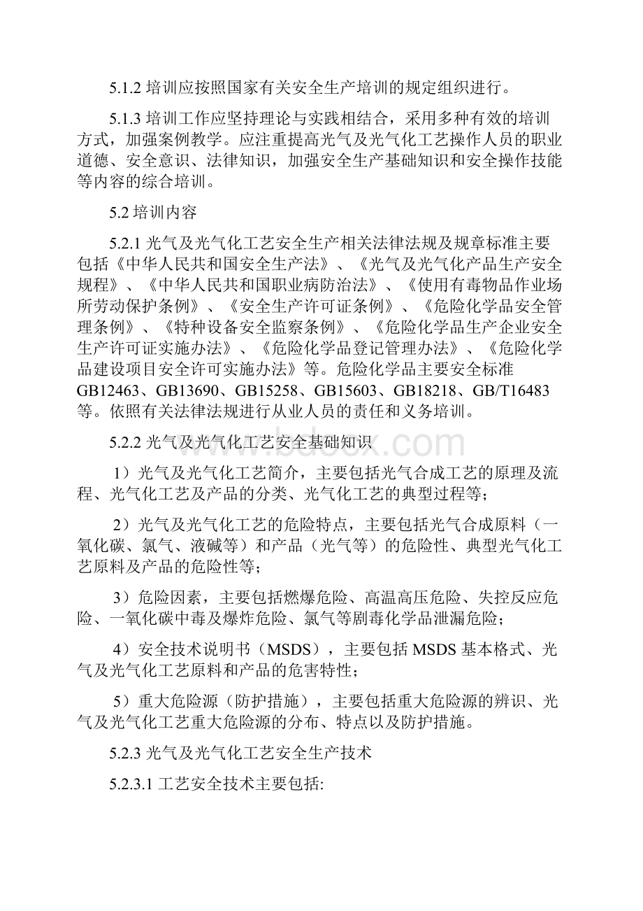 21光气及光气化工艺大纲及标准修订版重点讲义汇总.docx_第3页