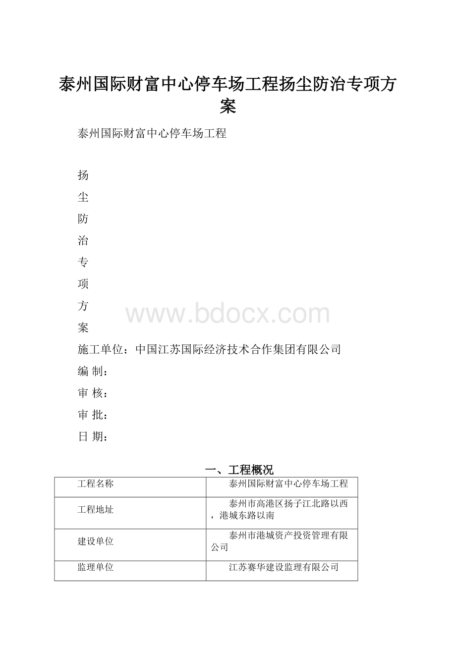 泰州国际财富中心停车场工程扬尘防治专项方案.docx