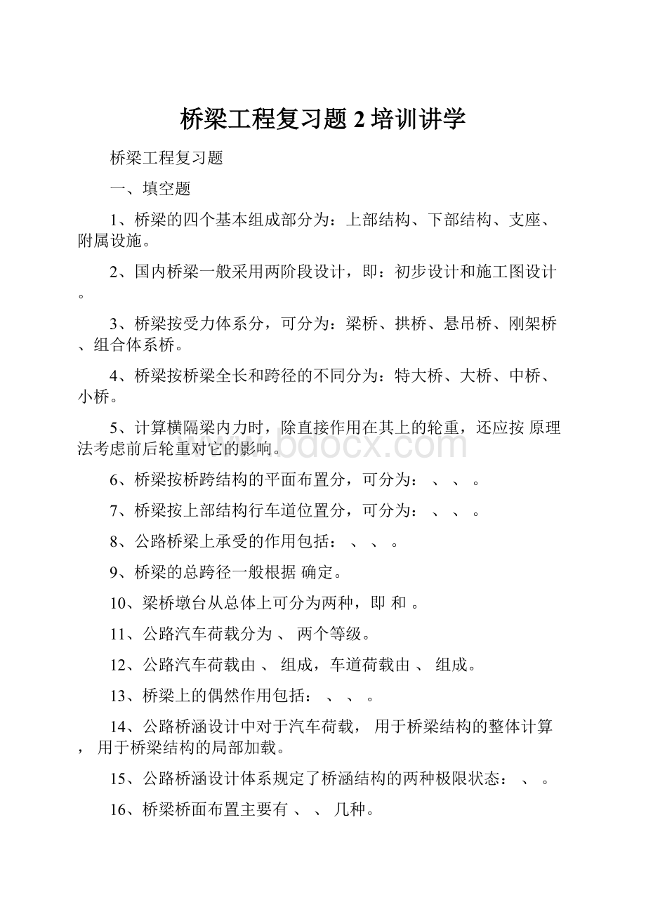 桥梁工程复习题2培训讲学.docx