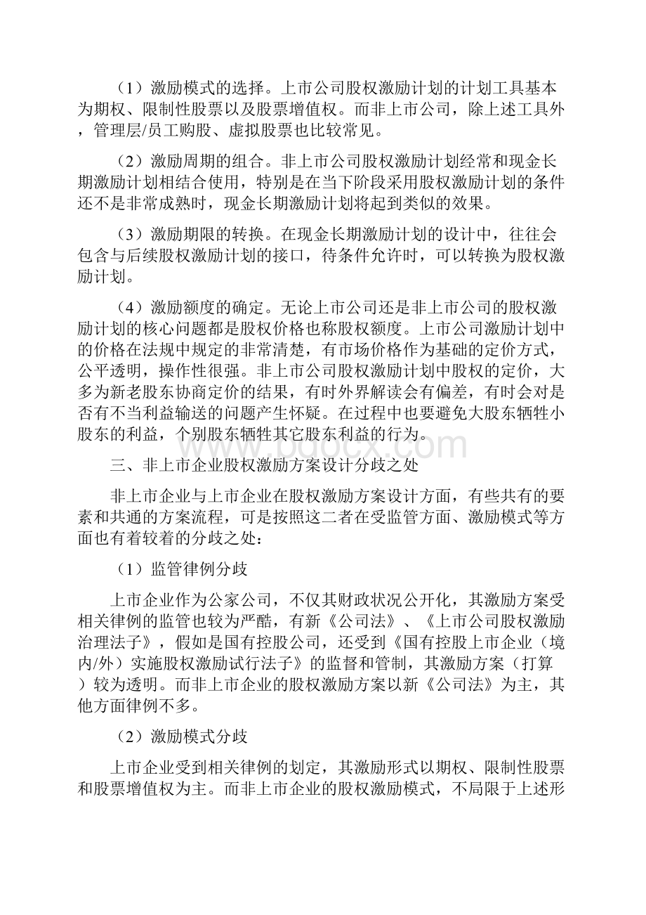 非上市企业股权激励方案设计两篇.docx_第2页