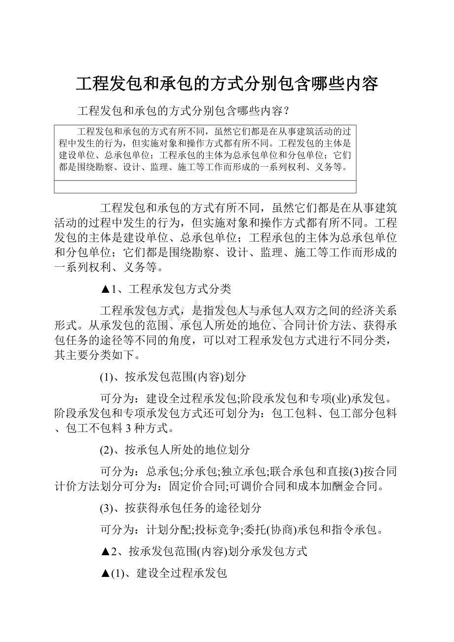 工程发包和承包的方式分别包含哪些内容.docx_第1页