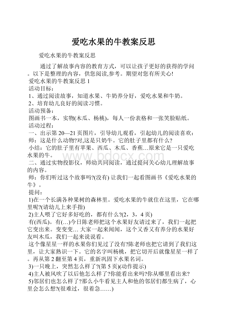 爱吃水果的牛教案反思.docx_第1页