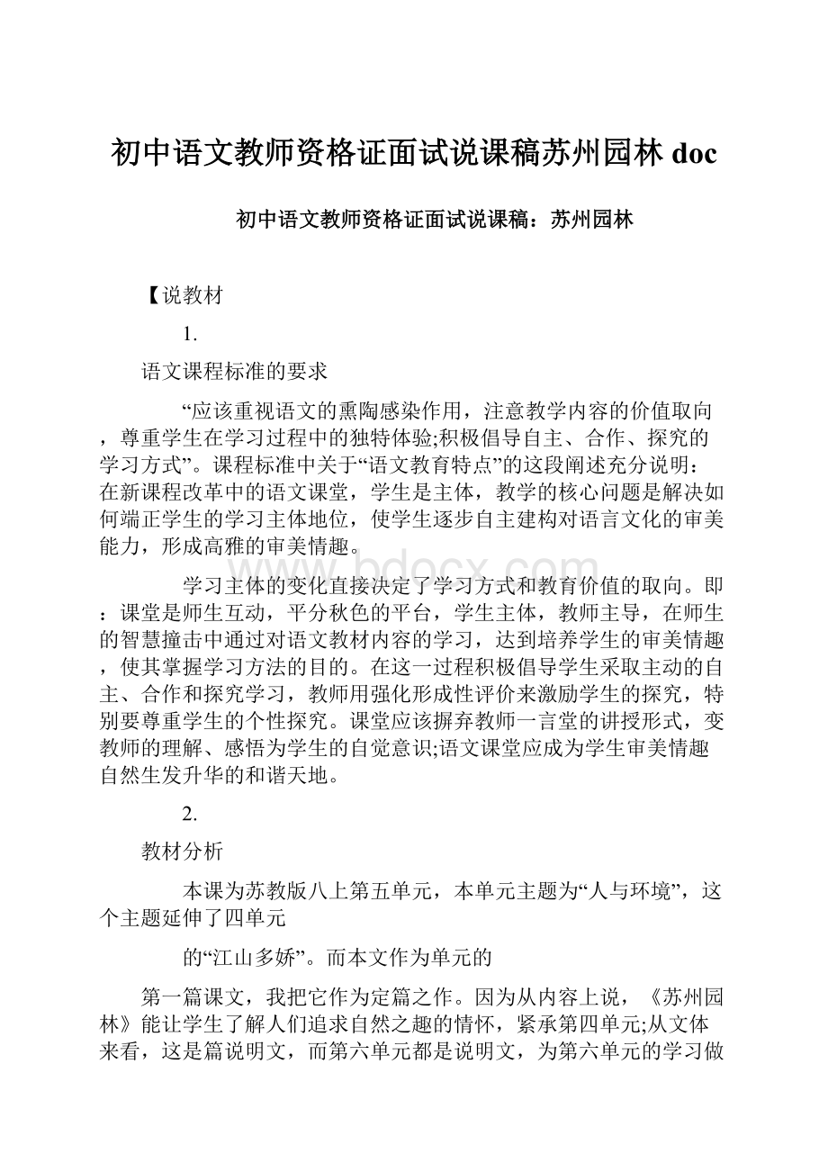 初中语文教师资格证面试说课稿苏州园林doc.docx