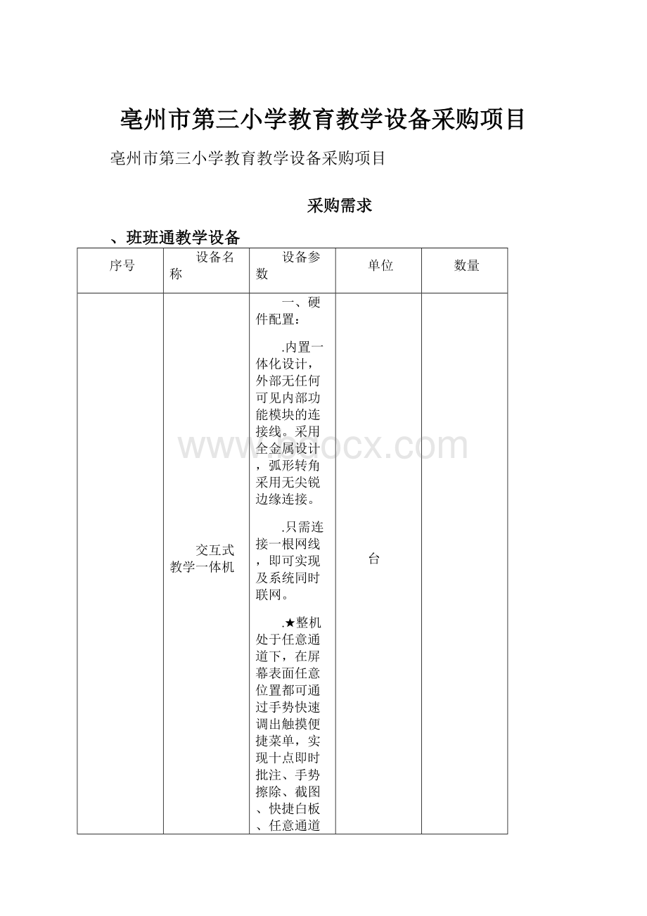 亳州市第三小学教育教学设备采购项目.docx