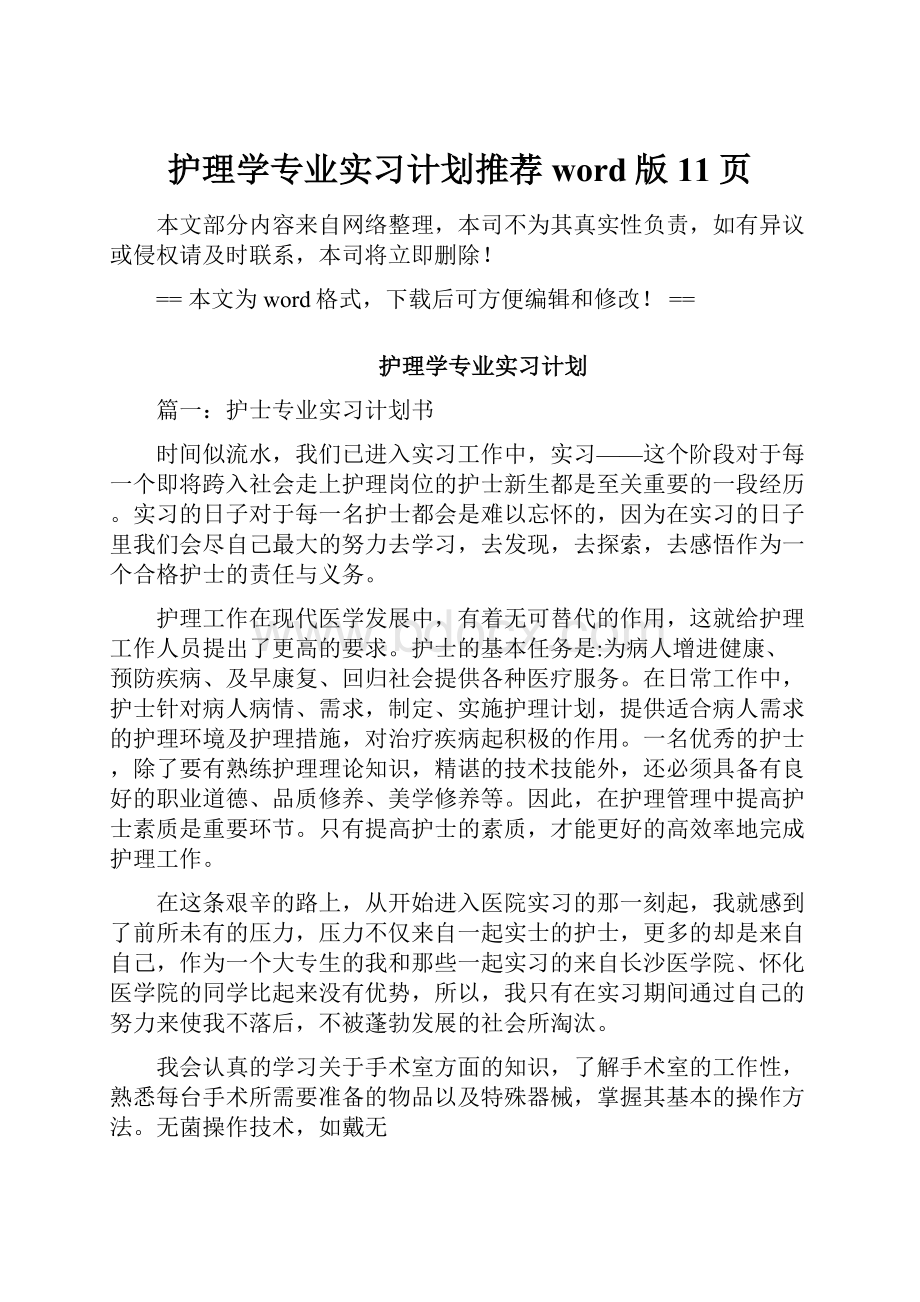 护理学专业实习计划推荐word版 11页.docx_第1页