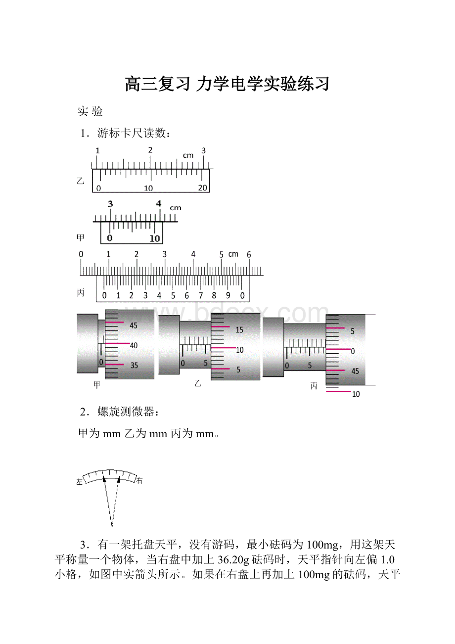 高三复习 力学电学实验练习.docx_第1页