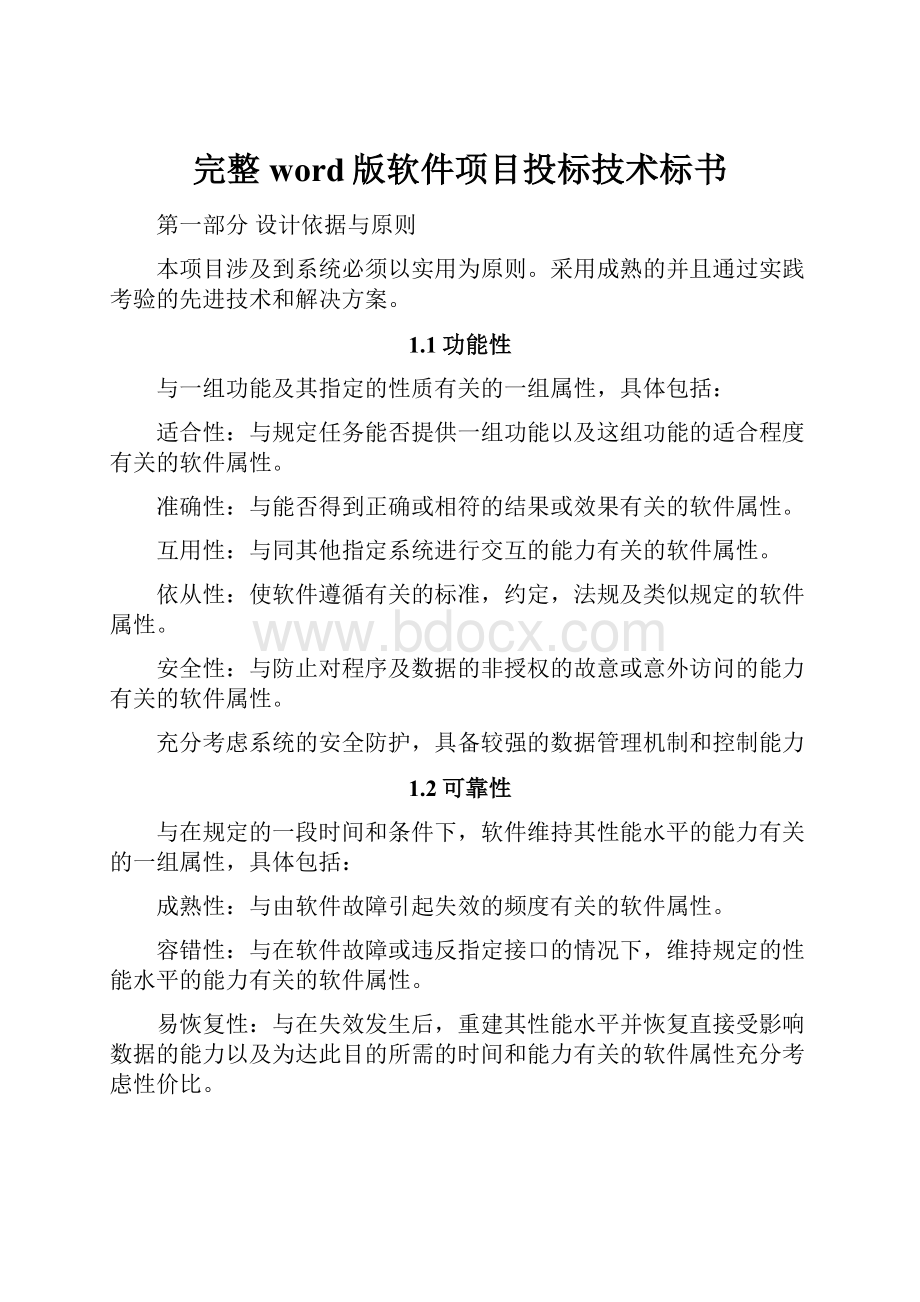 完整word版软件项目投标技术标书.docx_第1页