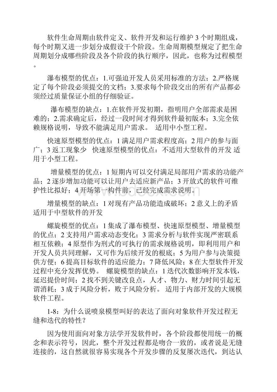 软件工程导论第六版部分课后习题与答案.docx_第2页