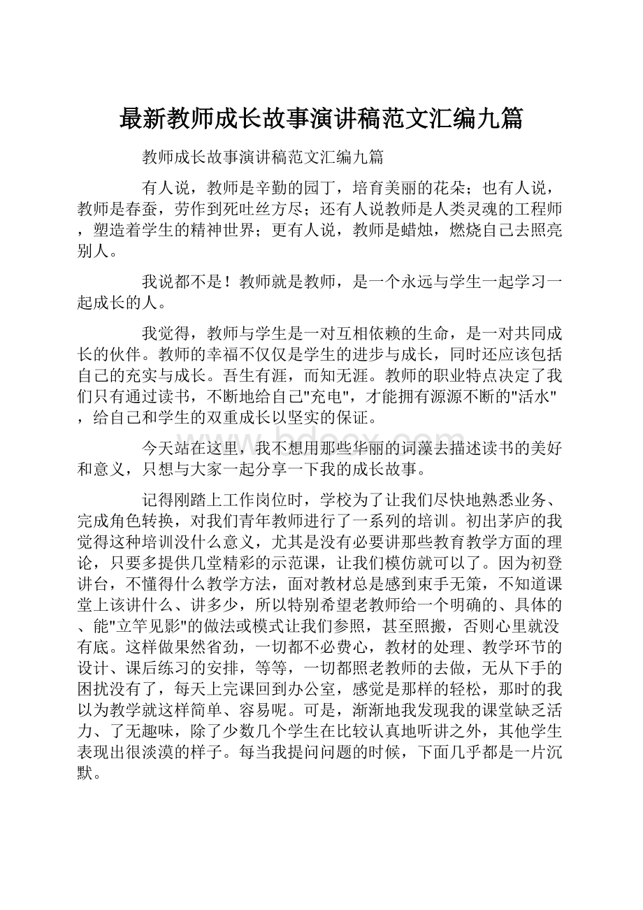 最新教师成长故事演讲稿范文汇编九篇.docx_第1页