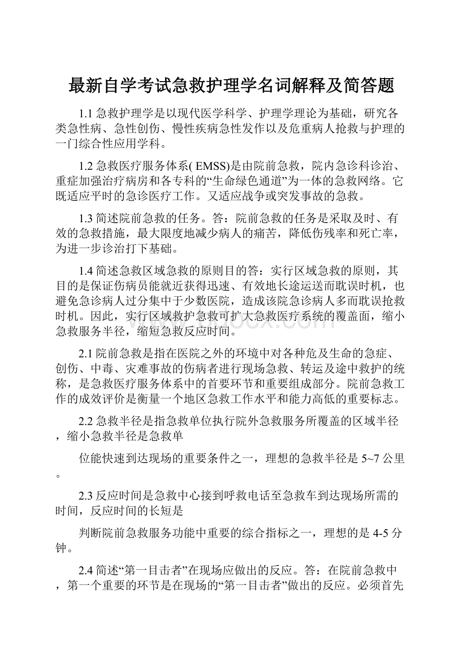 最新自学考试急救护理学名词解释及简答题.docx_第1页