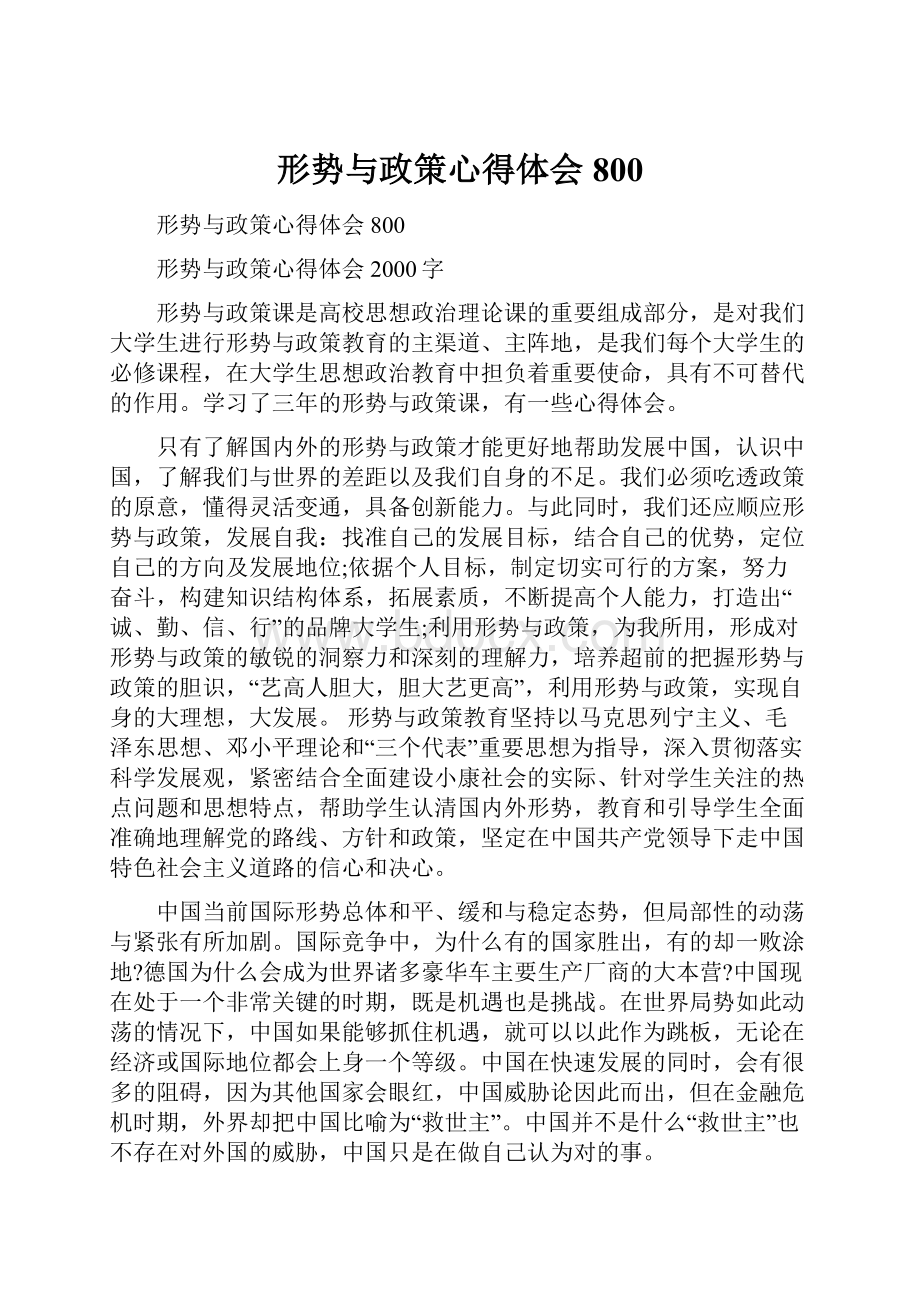 形势与政策心得体会800.docx_第1页