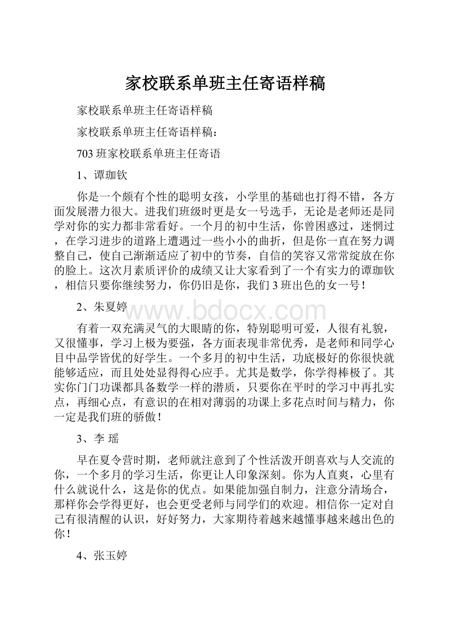 家校联系单班主任寄语样稿.docx_第1页