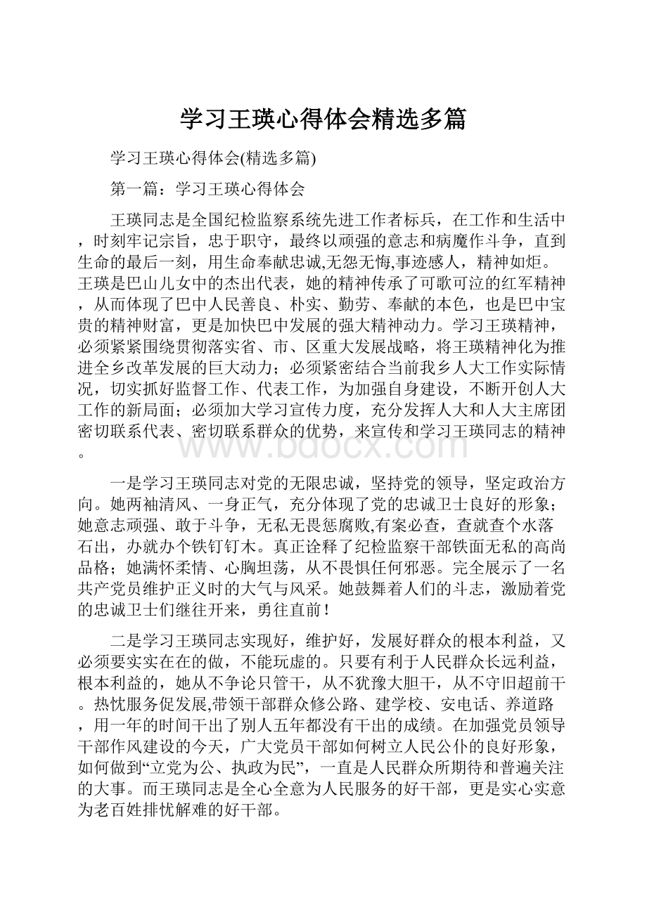 学习王瑛心得体会精选多篇.docx_第1页