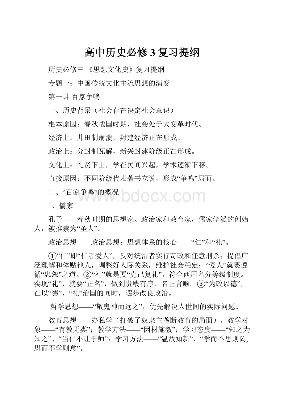 高中历史必修3复习提纲.docx_第1页