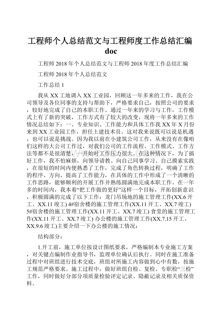 工程师个人总结范文与工程师度工作总结汇编doc.docx