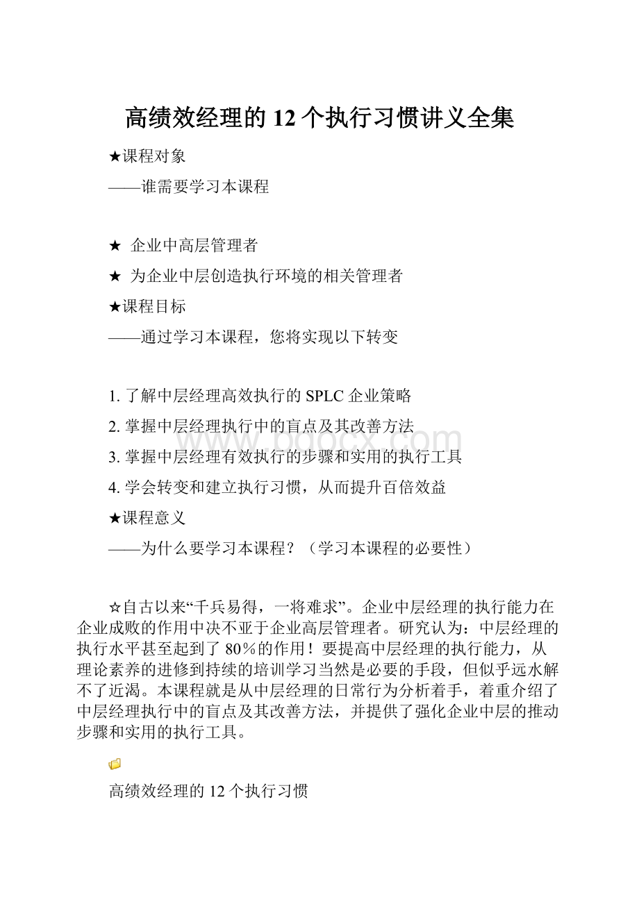 高绩效经理的12个执行习惯讲义全集.docx