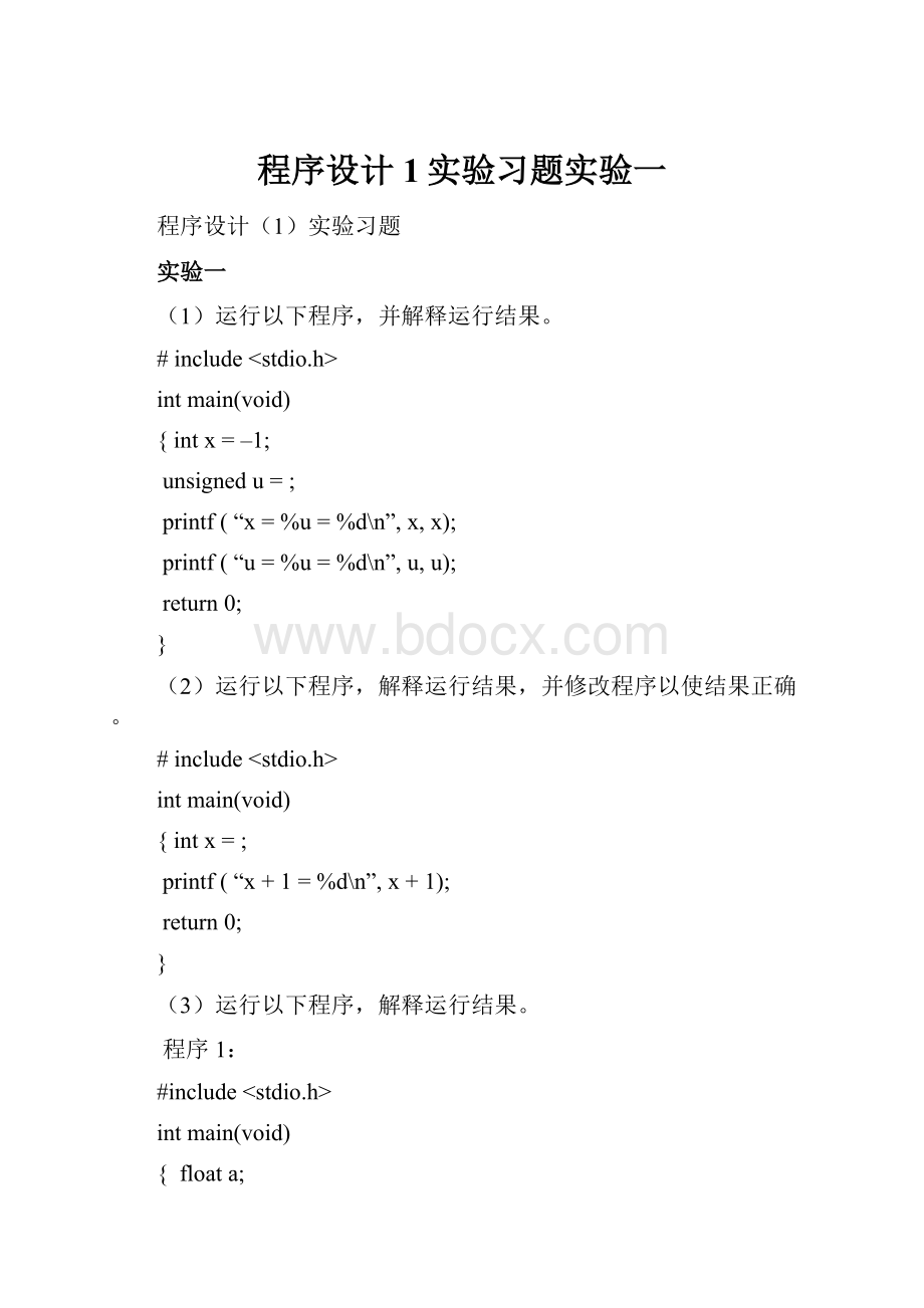 程序设计1实验习题实验一.docx_第1页