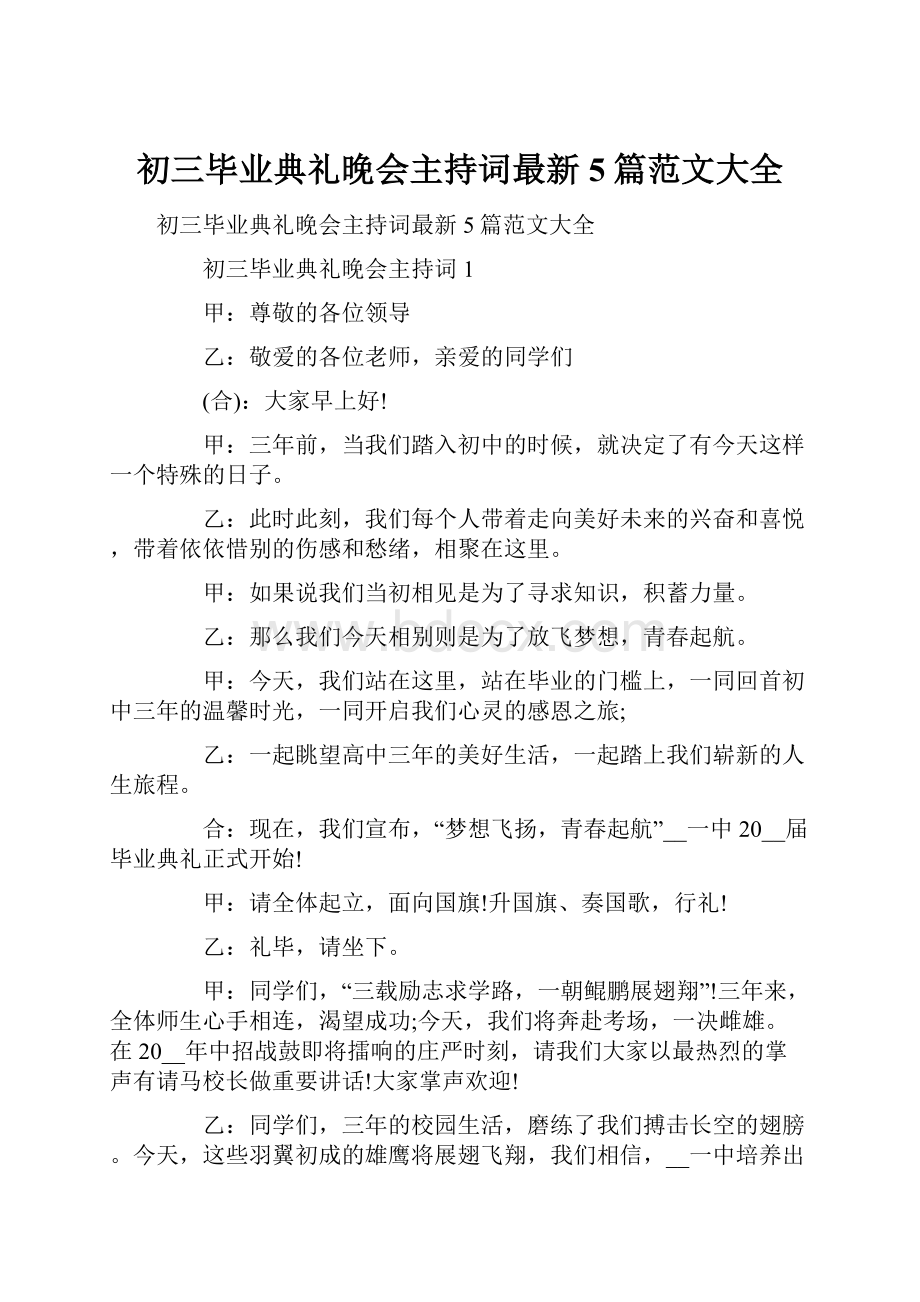 初三毕业典礼晚会主持词最新5篇范文大全.docx_第1页