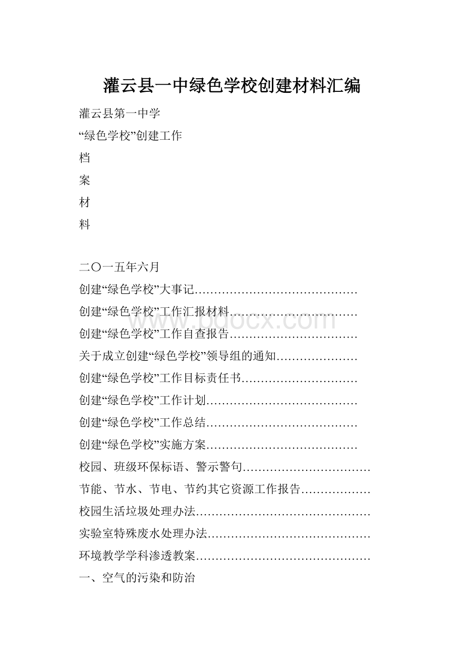 灌云县一中绿色学校创建材料汇编.docx_第1页