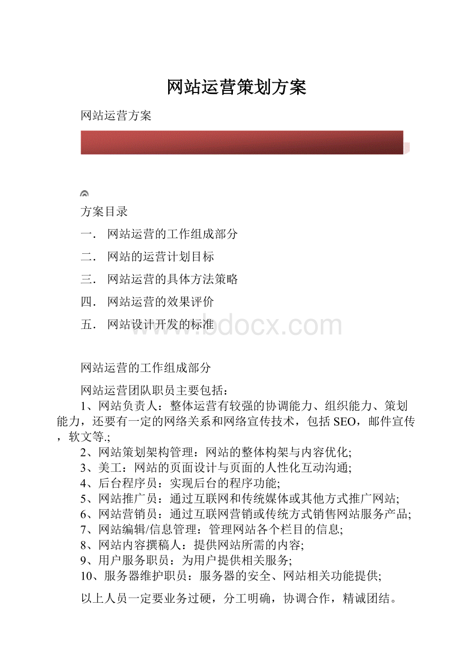 网站运营策划方案.docx_第1页